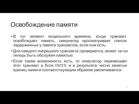 Освобождение памяти В тот момент модельного времени, когда транзакт освобождает