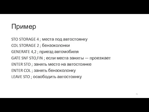 Пример STO STORAGE 4 ; места под автостоянку COL STORAGE