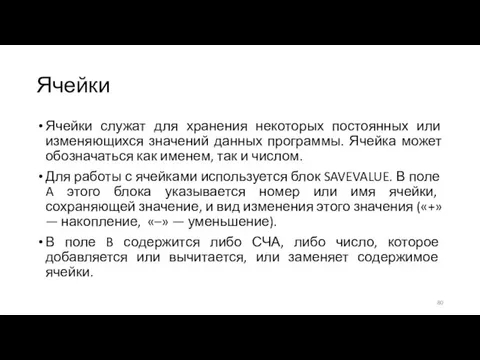 Ячейки Ячейки служат для хранения некоторых постоянных или изменяющихся значений