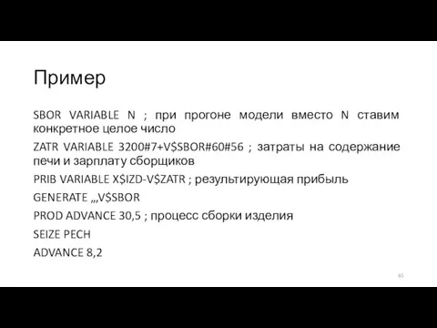 Пример SBOR VARIABLE N ; при прогоне модели вместо N