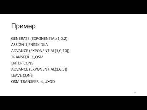 Пример GENERATE (EXPONENTIAL(1,0,2)) ASSIGN 1,FN$SKIDKA ADVANCE (EXPONENTIAL(1,0,10)) TRANSFER .3„OSM ENTER