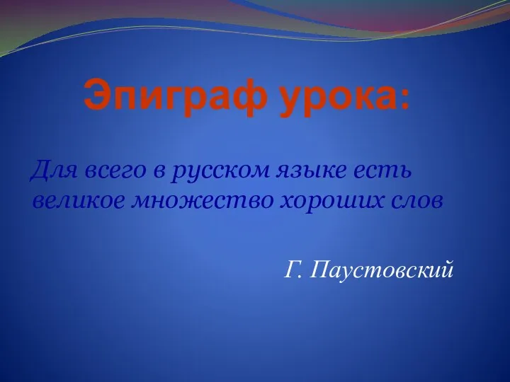 Эпиграф урока: Для всего в русском языке есть великое множество хороших слов Г. Паустовский