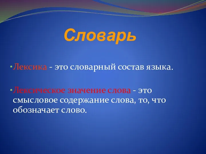 Словарь Лексика - это словарный состав языка. Лексическое значение слова - это смысловое