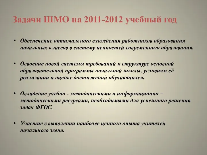 Задачи ШМО на 2011-2012 учебный год Обеспечение оптимального вхождения работников образования начальных классов