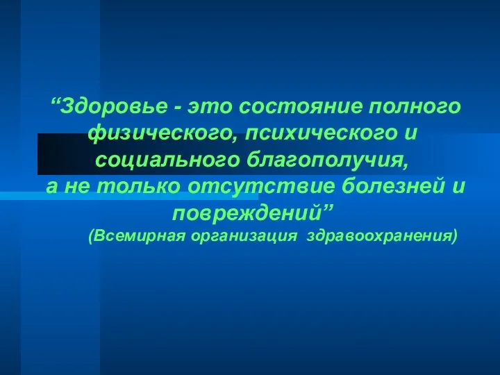 “Здоровье - это состояние полного физического, психического и социального благополучия,