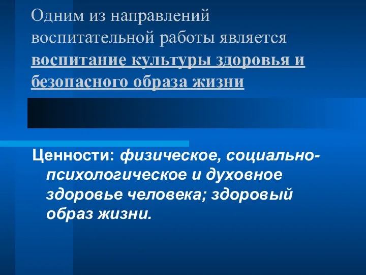 Одним из направлений воспитательной работы является воспитание культуры здоровья и