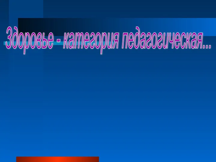 Здоровье - категория педагогическая...