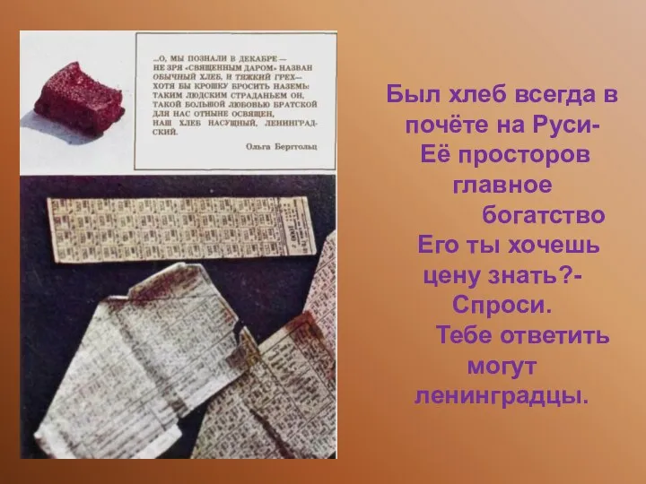 Был хлеб всегда в почёте на Руси- Её просторов главное