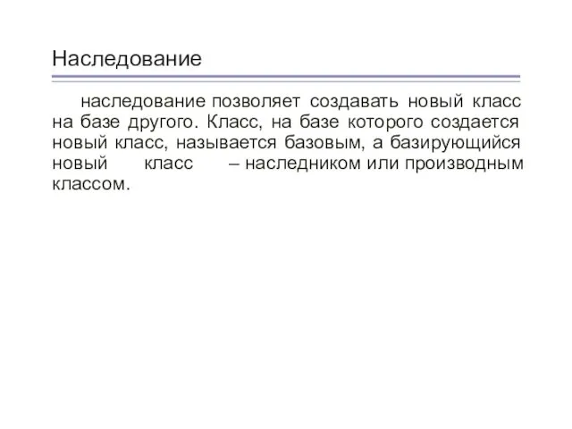 Наследование наследование позволяет создавать новый класс на базе другого. Класс,