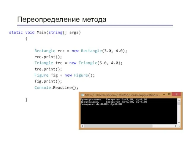 Переопределение метода static void Main(string[] args) { Rectangle rec =