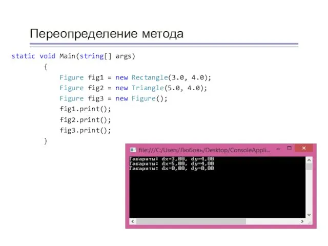 Переопределение метода static void Main(string[] args) { Figure fig1 =