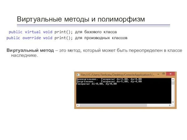 Виртуальные методы и полиморфизм public virtual void print(); для базового