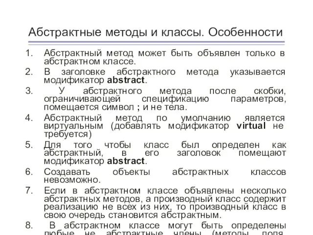 Абстрактные методы и классы. Особенности Абстрактный метод может быть объявлен