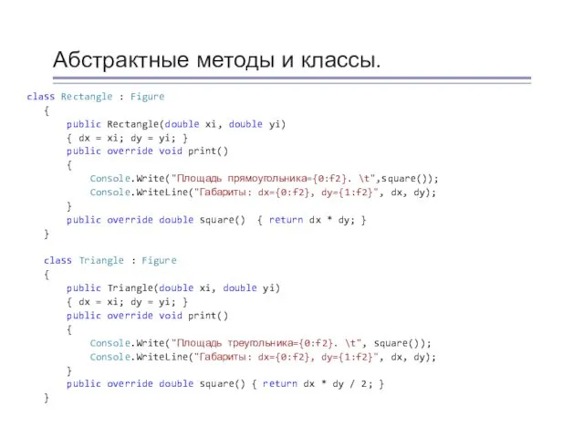 Абстрактные методы и классы. class Rectangle : Figure { public