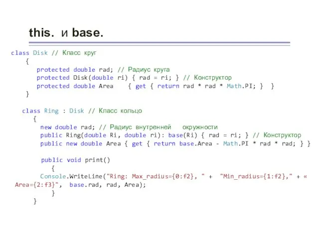 this. и base. class Disk // Класс круг { protected