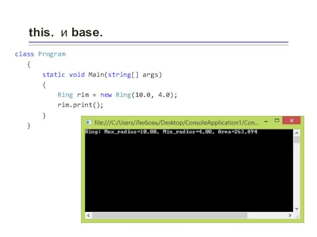 this. и base. class Program { static void Main(string[] args)