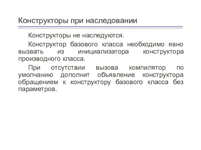 Конструкторы при наследовании Конструкторы не наследуются. Конструктор базового класса необходимо