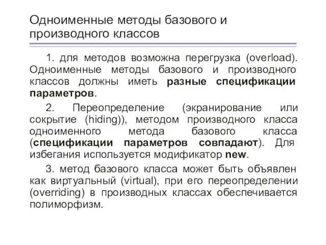 Одноименные методы базового и производного классов 1. для методов возможна