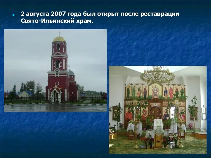 2 августа 2007 года был открыт после реставрации Свято-Ильинский храм.