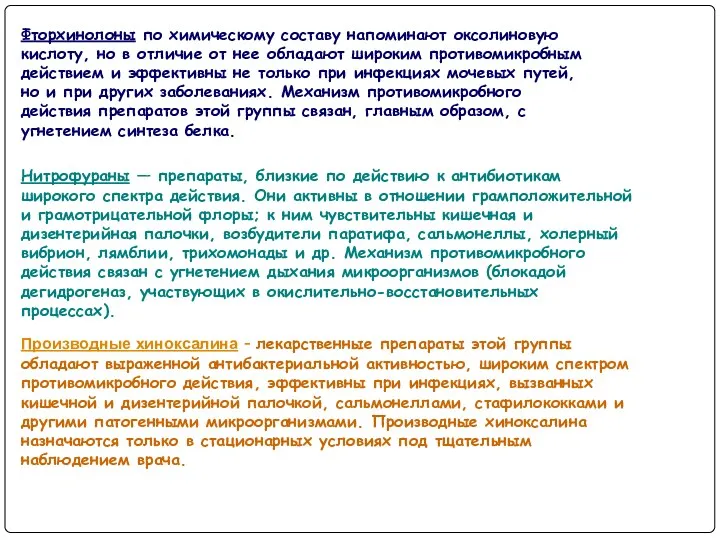 Фторхинолоны по химическому составу напоминают оксолиновую кислоту, но в отличие