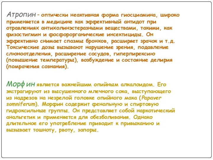 Атропин – оптически неактивная форма гиосциамина, широко применяется в медицине