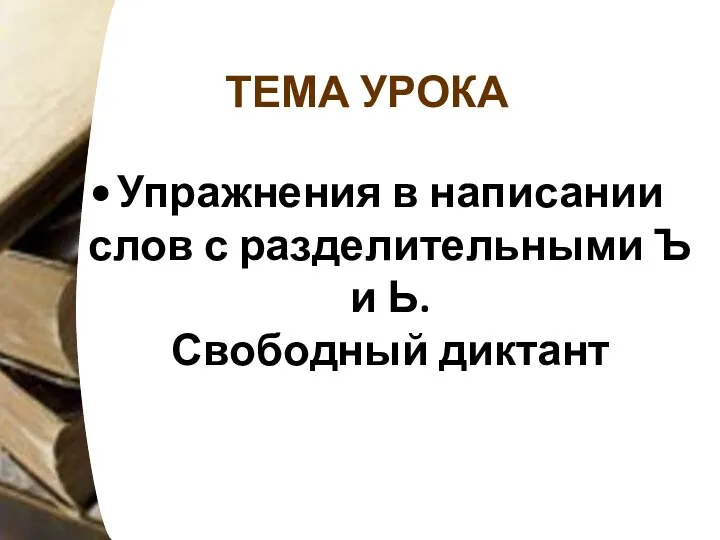 ТЕМА УРОКА Упражнения в написании слов с разделительными Ъ и Ь. Свободный диктант