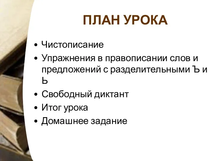 ПЛАН УРОКА Чистописание Упражнения в правописании слов и предложений с