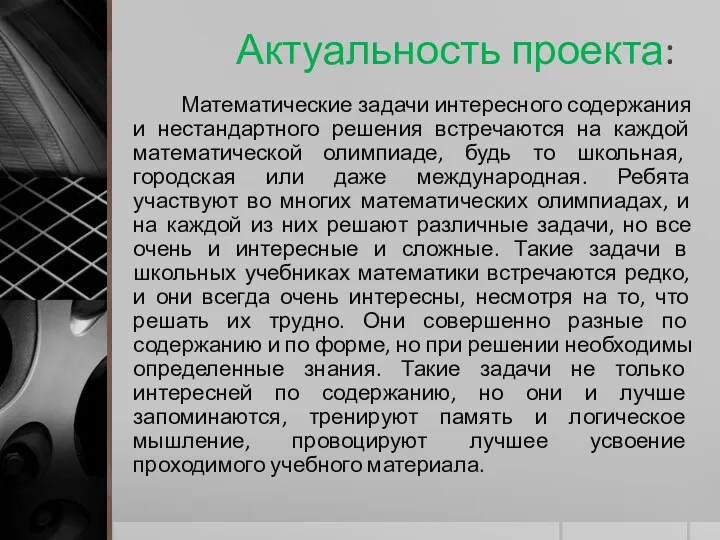 Актуальность проекта: Математические задачи интересного содержания и нестандартного решения встречаются на каждой математической