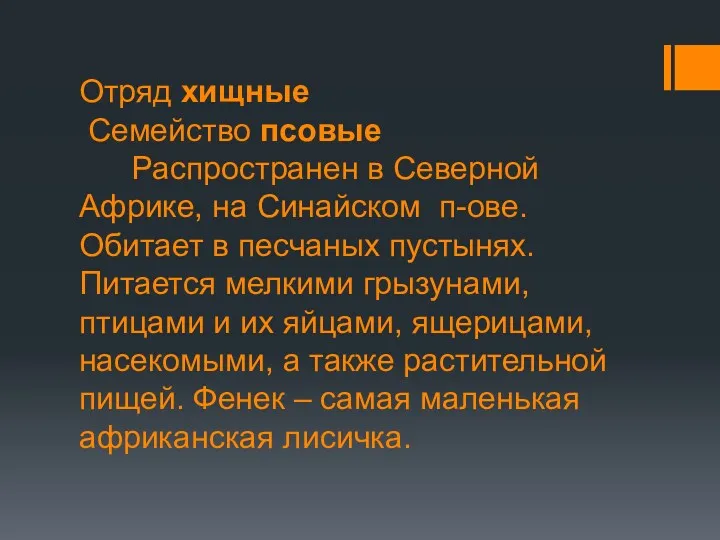 Отряд хищные Семейство псовые Распространен в Северной Африке, на Синайском п-ове. Обитает в