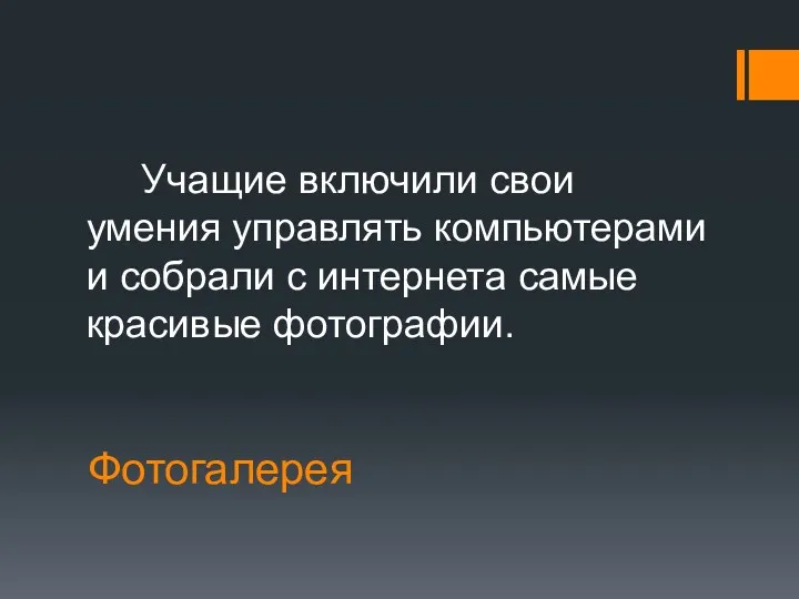 Фотогалерея Учащие включили свои умения управлять компьютерами и собрали с интернета самые красивые фотографии.