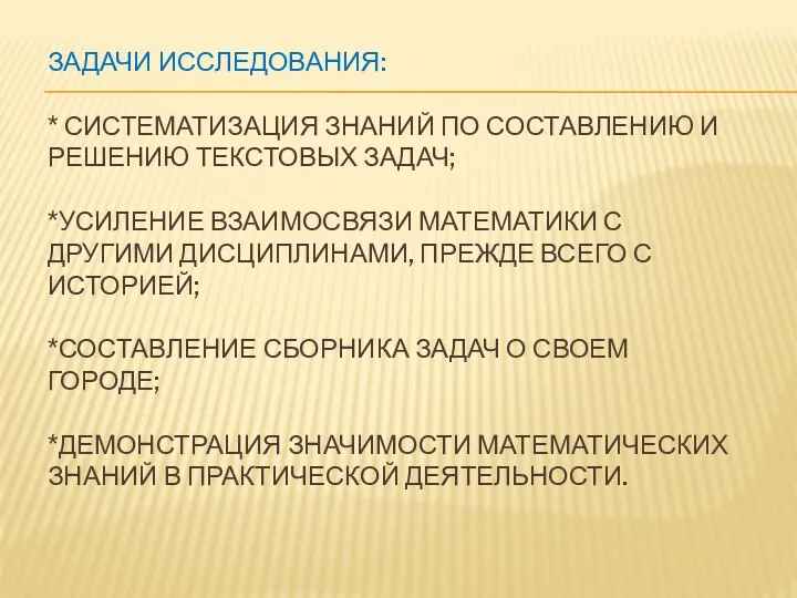 Задачи исследования: * систематизация знаний по составлению и решению текстовых задач; *усиление взаимосвязи