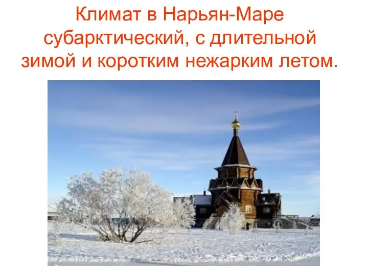Климат в Нарьян-Маре субарктический, с длительной зимой и коротким нежарким летом.