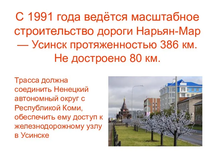 С 1991 года ведётся масштабное строительство дороги Нарьян-Мар — Усинск