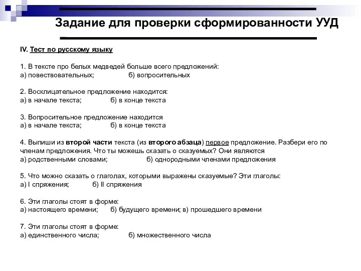 IV. Тест по русскому языку 1. В тексте про белых