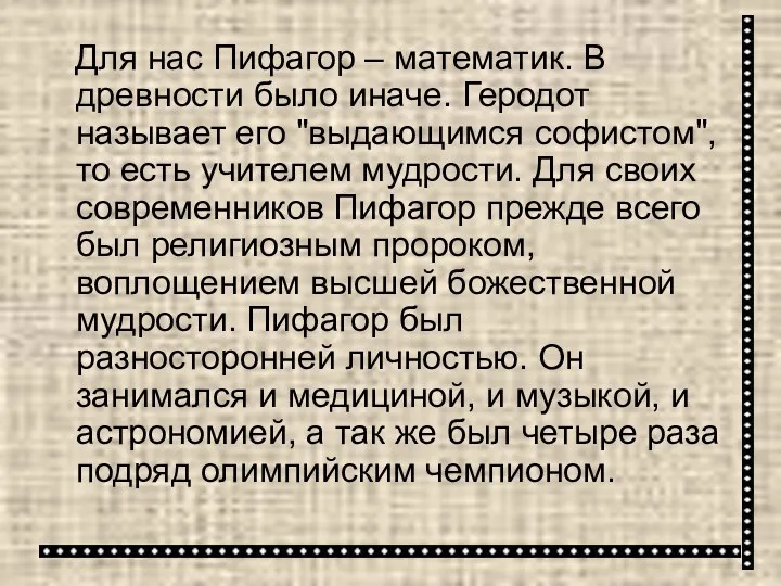 Для нас Пифагор – математик. В древности было иначе. Геродот