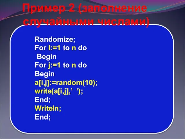 Пример 2 (заполнение случайными числами) Randomize; For I:=1 to n