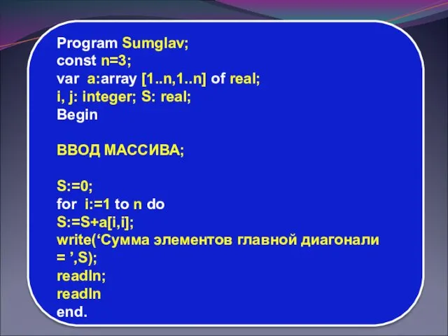 Program Sumglav; const n=3; var a:array [1..n,1..n] of real; i,