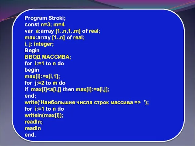 Program Stroki; const n=3; m=4 var a:array [1..n,1..m] of real;