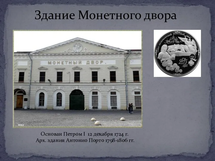 Здание Монетного двора Основан Петром I 12 декабря 1724 г. Арх. здания Антонио Порто 1798-1806 гг.