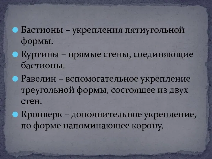 Бастионы – укрепления пятиугольной формы. Куртины – прямые стены, соединяющие