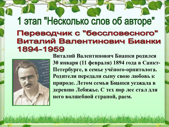 Переводчик с "бессловесного" Виталий Валентинович Бианки 1894-1959 Виталий Валентинович Бианки