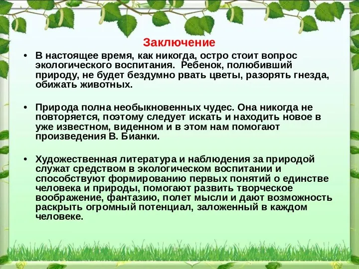 Заключение В настоящее время, как никогда, остро стоит вопрос экологического