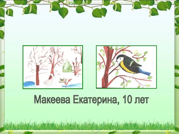 Макеева Екатерина, 10 лет