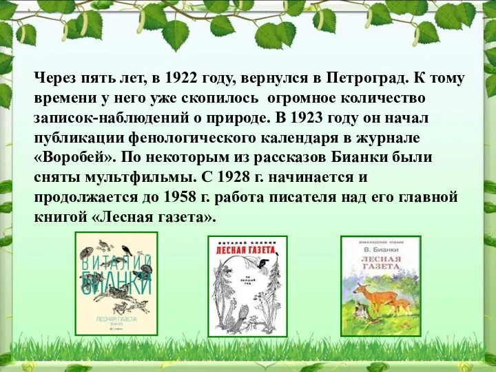 Через пять лет, в 1922 году, вернулся в Петроград. К