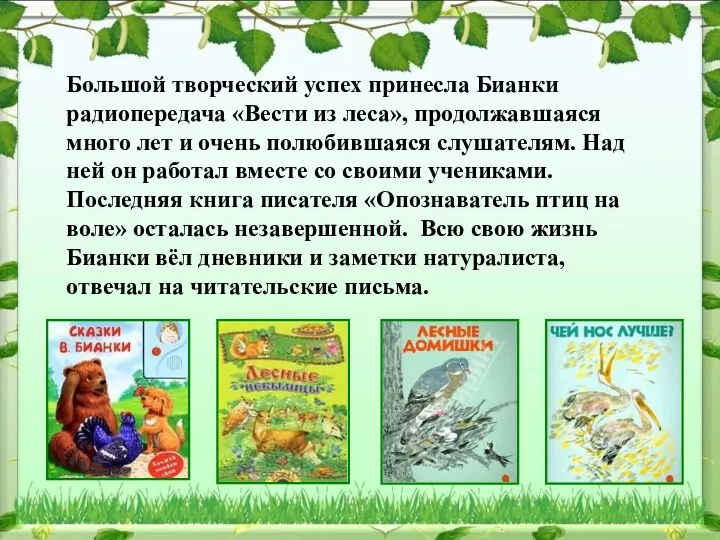 Большой творческий успех принесла Бианки радиопередача «Вести из леса», продолжавшаяся