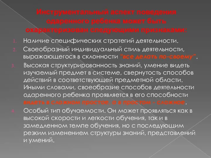 Инструментальный аспект поведения одаренного ребенка может быть охарактеризован следующими признаками: