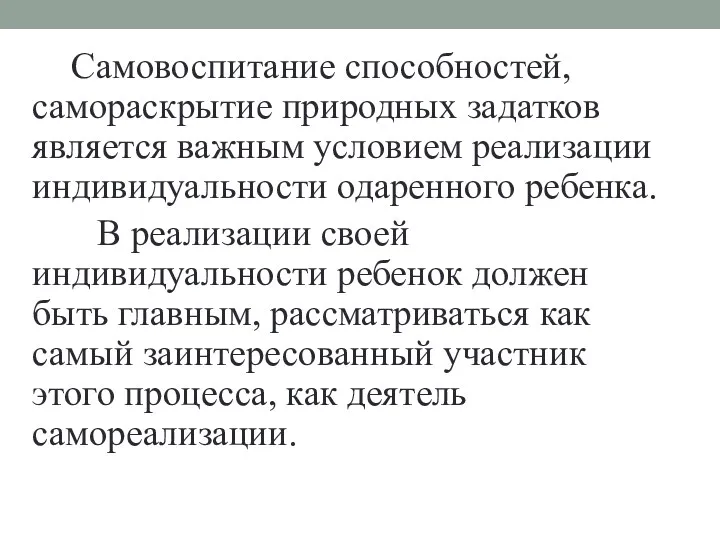 Самовоспитание способностей, самораскрытие природных задатков является важным условием реализации индивидуальности