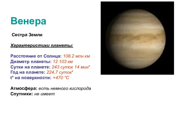 Венера Сестра Земли Характеристики планеты: Расстояние от Солнца: 108.2 млн км Диаметр планеты: