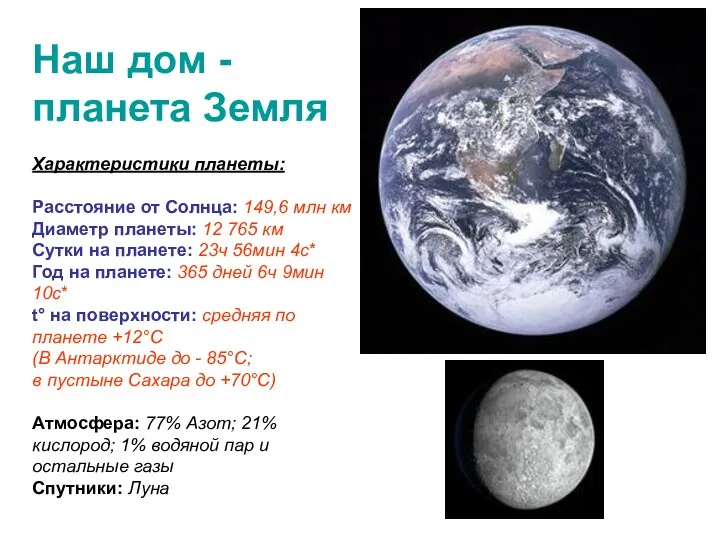 Наш дом - планета Земля Характеристики планеты: Расстояние от Солнца: 149,6 млн км