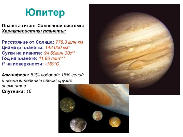 Юпитер Планета-гигант Солнечной системы Характеристики планеты: Расстояние от Солнца: 778.3